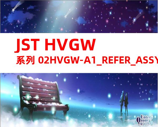 JST HVGW系列 02HVGW-A1_REFER_ASSY产品规格书